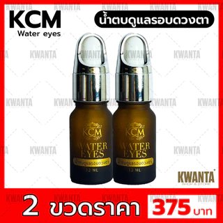 KCM WATER EYES【2 ขวด】 นํ้าตบบำรุงดวงตา ของเเท้ ส่งทุกวัน✅