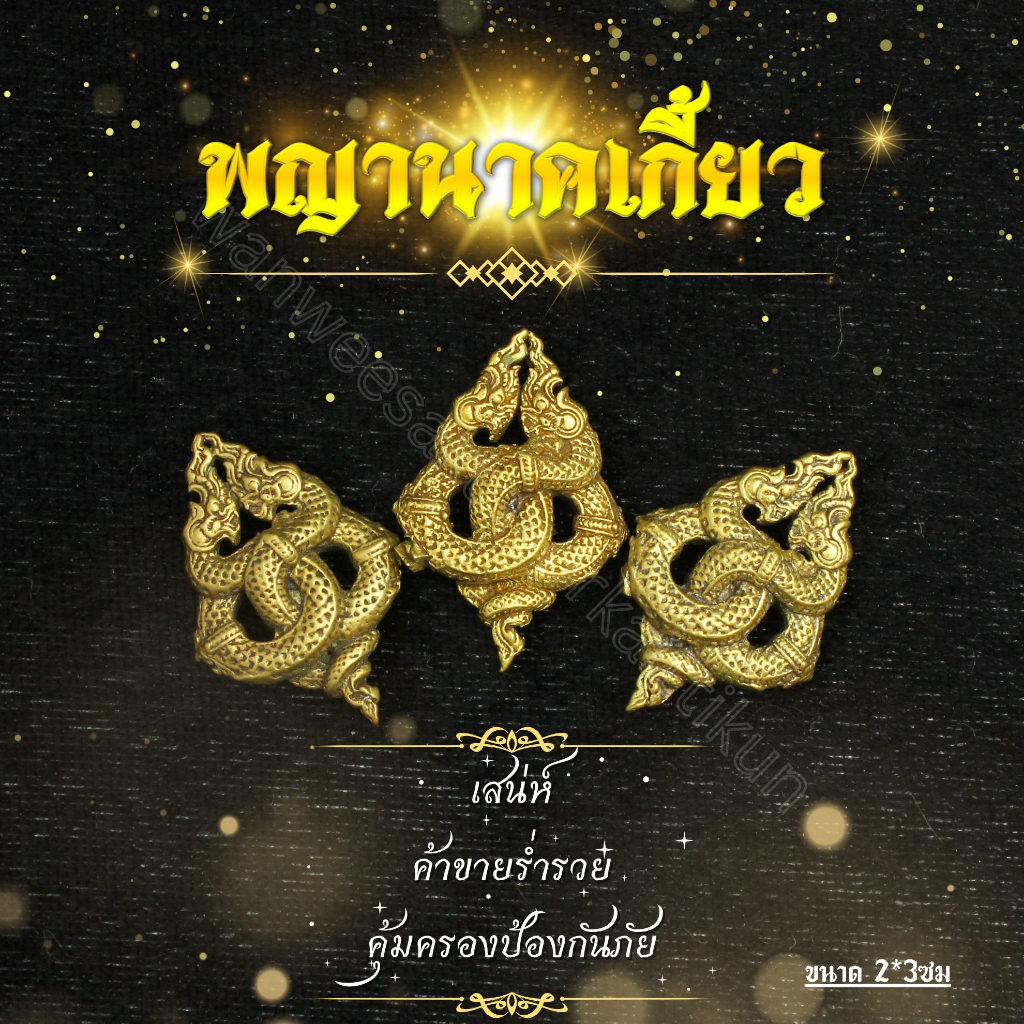 พญานาคเกี้ยวทรัพย์ 2 ทองเหลืองแท้ ราคาส่ง