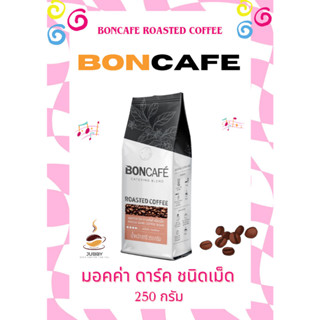 BONCAFE  กาแฟคั่วเม็ด บอนกาแฟแท้ 100 % มอคค่า ดาร์ค MOCCA DARK COFFEE BEAN (ชนิดเม็ด) ขนาด 250 g