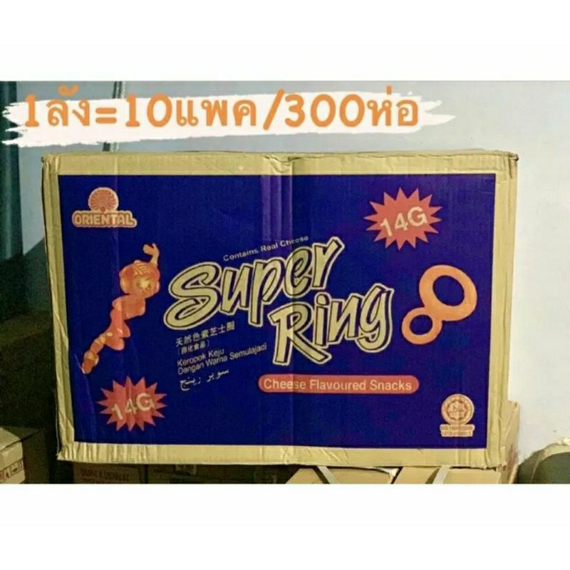 ขนมซุปเปอร์ริงมาเลย์ ยกลัง 10แพ็ค 300ห่อ