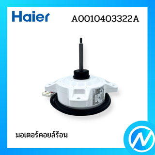 มอเตอร์คอยล์ร้อน มอเตอร์พัดลมคอยล์ร้อน อะไหล่แอร์ อะไหล่แท้ Haier รหัส A0010403322A