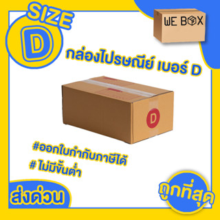 📦 กล่องไปรษณีย์ กล่องพัสดุ เบอร์ D แพ็ค 10/20 ชิ้น สามารถออกใบกำกับภาษีได้ 📦 by WeBox