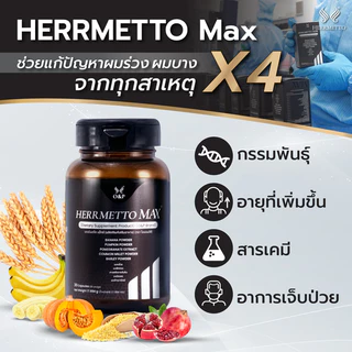 HERRMETTO Max (เฮอร์เมตโต แม็กซ์) ฟื้นฟูเส้นผม เพื่อแก้ปัญหาผมร่วงหนักให้ดกหนาแข็งแรง ขนาด 60 แคปซูล