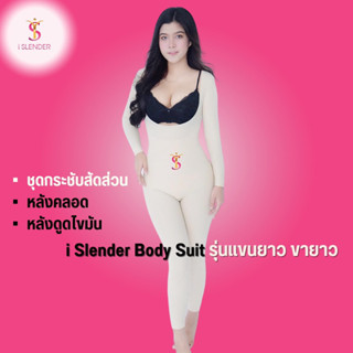 iSlender 👗 Body Suit รุ่นแขนยาว ขายาว ชุดกระชับสัดส่วน ชุดกระชับ ลดน้ำหนัก หลังดูดไขมัน