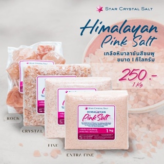 เกลือหิมาลายันสีชมพู Himalayan Pink Salt (Food Grade) ขนาด 1 กิโลกรัม