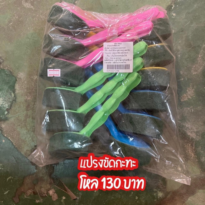 แปรงขัดกระทะด้ามพลาสติก แพค12ชิ้น