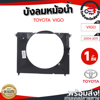 บังลมหม้อน้ำ โตโยต้า วีโก้ ปี 2004-2011 ดีเซล TOYOTA VIGO 2004-2011 โกดังอะไหล่ยนต์ อะไหล่รถยนต์ รถยนต์