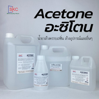 อะซิโตน Acetone น้ำยาล้างคราบเรซิ่น ล้างแปรง อุปกรณ์ ล้างเล็บ ขนาด 2-4กิโล อาซิโตน อะซิโทน อาซิโทน