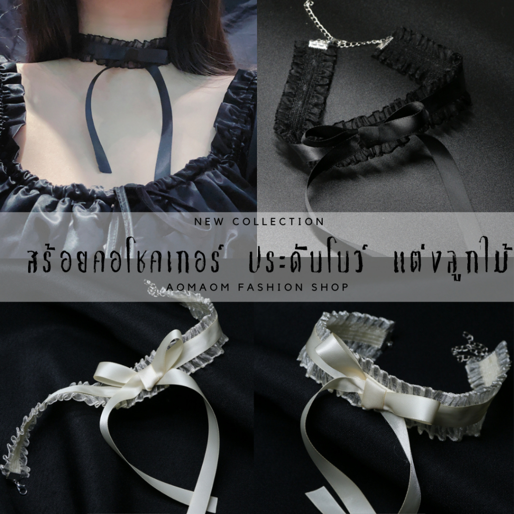 สร้อยคอโชคเกอร์ ตกแต่งโบว์ สีดำ สีขาวเบจ A-096 พร้อมส่งจากไทย