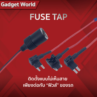 ชุดสายไฟ FUSE TAP l เพิ่มช่องจุดบุหรี่ในรถยนต์