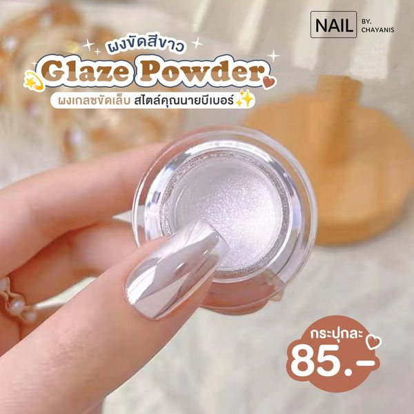 Glaze Powder ผงเกลซขัดเล็บ ผงมุก **ผงเมอเมดฝาดำ**