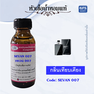 หัวเชื้อน้ำหอมแท้ เจมส์ บอน 007 เทียบกลิ่น SEVAN ปริมาณ 30 มล.