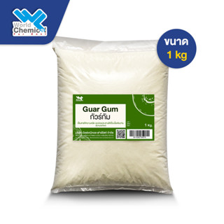 กัวร์กัม  Guar Gum ขนาด 1 Kg.