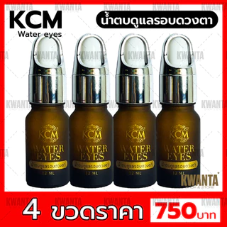 ยาตา🌟【โปร1 - 4 ขวด】🌟 KCM WATER EYES นํ้าตบบำรุงดวงตา ของเเท้ ส่งไว
