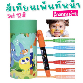 Kiddy Color - Washable Silky Crayons 12 สี #สีเทียนเพ้นท์หน้า ได้ #ล้างง่าย #ปลอดภัย