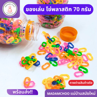 โซ่ตัวซี คละสี แบบขวด 1ขวดมี 70 กรัม หมากเก็บ ของเล่นย้อนยุค