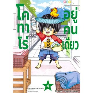 หนังสือ โคทาโร่ อยู่คนเดียว เล่ม 4 #Mami Tsumura,  มังงะ-MG [พร้อมส่ง]