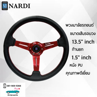 Nardi พวงมาลัยรถยนต์ นาร์ดี้รุ่นก้านดอกไม้ยก 1.5” นิ้ว ขนาดเส้นรอบวง 13.5” นิ้ว ก้านสีแดง หนัง PU คุณภาพดีเยี่ยม