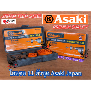 โฮลซอเจาะไม้ 11 ตัวชุด ASAKI AK-3682 Japan Tech Steel ญี่ปุ่น 11PC HOLE SAW SET โฮซอ ดอกสว่าน สว่านชุด ชุดโฮลซอ ชุดโฮซอ