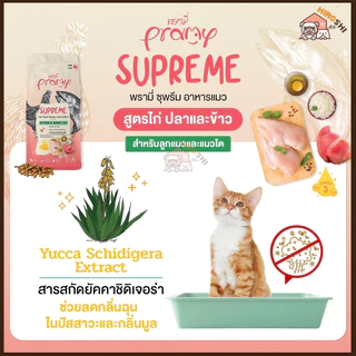 อาหารแมวชนิดเม็ดPramy Supreme อาหารแมวพรามี่ ซุพรีส อาหารลูกแมว อาหารแมวโต อาหารแมว ถุง 1 KG