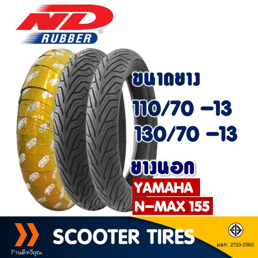ยางนอก หน้า-หลัง ND CITY 110/70-13 , 130/70-13 สําหรับ YAMAHA N-Max ยางจุ๊บเลส ไม่ใช้ยางใน