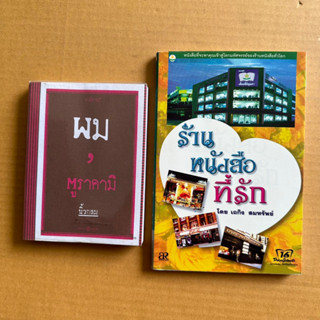 ผม มูราคามิ นิ้วกลม ร้านหนังสือที่รัก มหัศจรรย์ร้านหนังสือรอบโลก