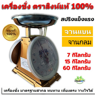 ตราสิงห์ ตาชั่ง เครื่องชั่ง ตราสิงห์คู่สมอแท้100% 7kg, 15kg, 60kgตาชั่ง จานแบนและจานกลม