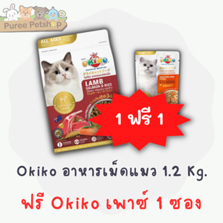 OKIKO โอกิโกะ อาหารเม็ดน้องแมว ขนาด 1.2 kg. (แถมฟรี okiko เพ้าซ์ 70 กรัม. 1 ซอง)