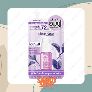 (6ซองx1กล่อง) Clear Face Hya Booster Serum เคลียร์เฟส ไฮยา บูสเตอร์ เซรั่ม