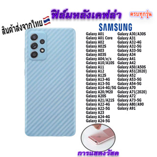 ฟิล์ม ฟิล์มกันรอยหลัง เคฟล่า สำหรับ!Samsung Galaxy A71|A53|A52|A51|A50|A34|A32|A30|A22|A21|A20|A13|A12|A11|A10|A02|A01