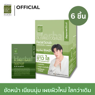 สมุนไพร ผงขัดหน้า ปทุมมาศ ชนาด 15 กรัม I กล่อง OFF SET มอส-แบงค์ I Facial Scrub Patummas (6 Pcs.)