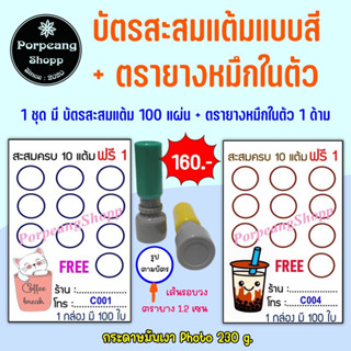 บัตรสะสมแต้มสำเร็จรูปสี พร้อมตรายางหมึกในตัว (ร้านกาแฟร้านขนมร้านบริการต่างๆ) ชุด3