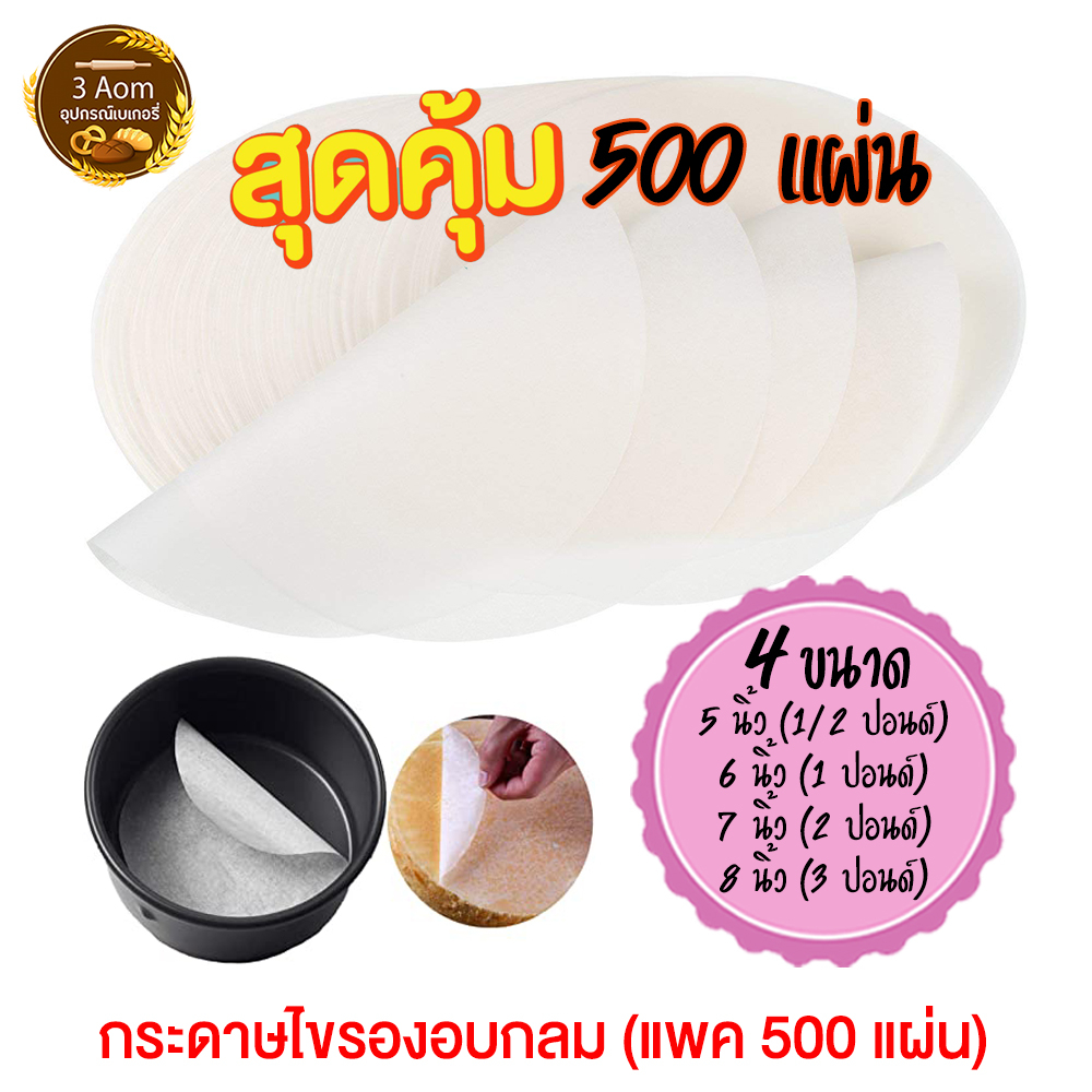 (500 แผ่น) กระดาษไขเคลือบซิลิโคน กระดาษไขวงกลมรองอบขนม  1/2 ปอนด์ 1 ปอนด์ 2 ปอนด์ 3 ปอนด์