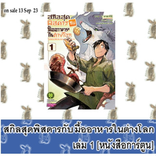 สกิลสุดพิสดารกับมื้ออาหารในต่างโลก [หนังสือการ์ตูน]