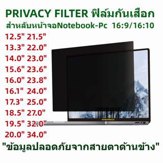 ฟิล์มกันมองเห็นคนด้านข่าง สำหลับNOTEBOOK 15.6"16:9