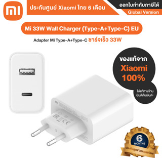 Adapter Mi 33W Wall Charger (Type-A+Type-C) EU อแดปเตอร์ ชาร์จไวแบบ 33W - ประกันศูนย์ Xiaomi ไทย 6 เดือน