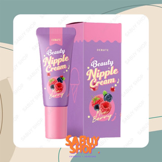 (7g.x1ชิ้น) Debute Beauty Nipple Cream เดบิวเต้ บิวตี้ นิปเปิ้ล ครีม กลิ่นมิกซ์เบอร์รี่