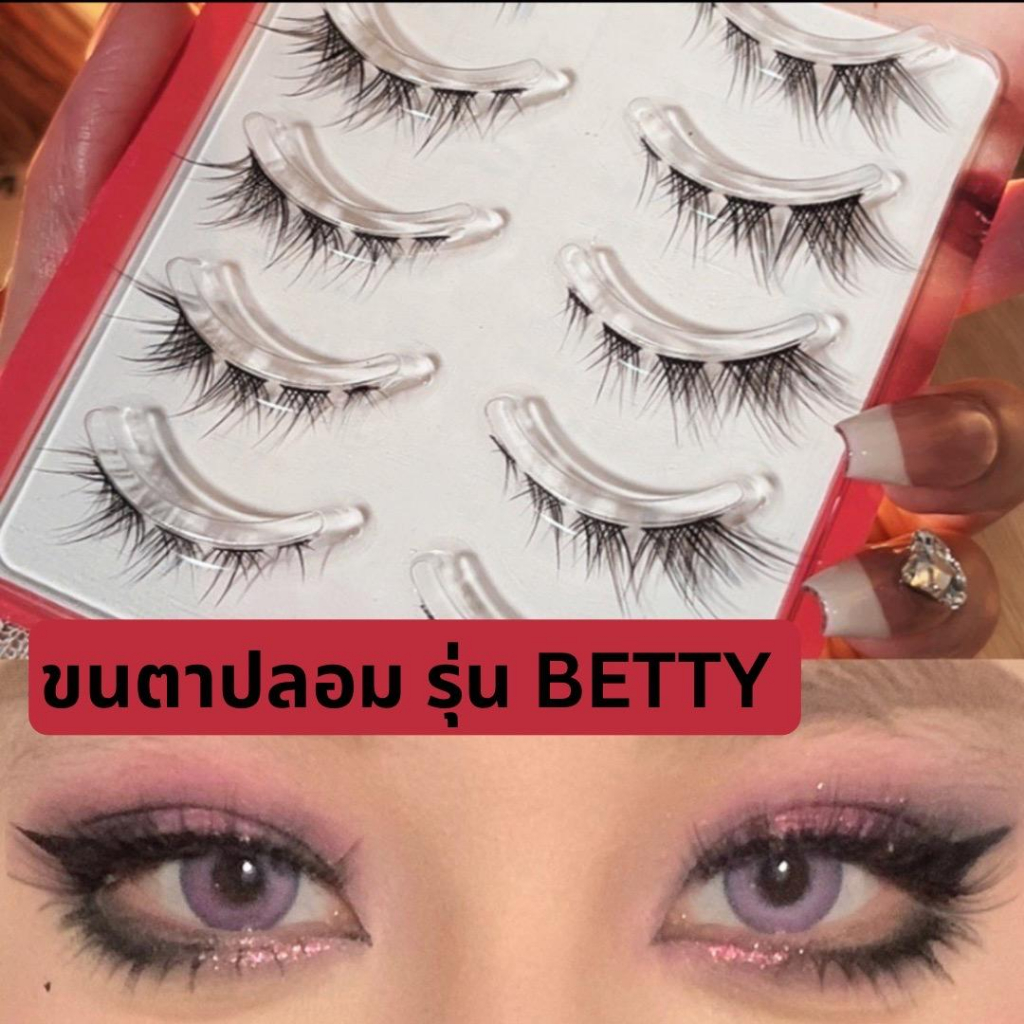 ขนตาปลอม รุ่น BETTY ขนตาปลอม 3D ความยาว 13 mm. ยาวนุ่ม ไม่แข็ง เป็นธรรมชาติ ขนตาปลอมแกนเอ็นบางใส