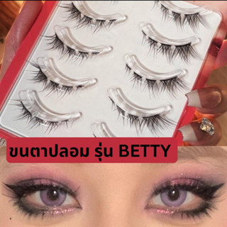 ขนตาปลอม รุ่น BETTY ขนตาปลอม 3D ยาวนุ่มเป็นธรรมชาติ ขนตาปลอมแกนเอ็นใส