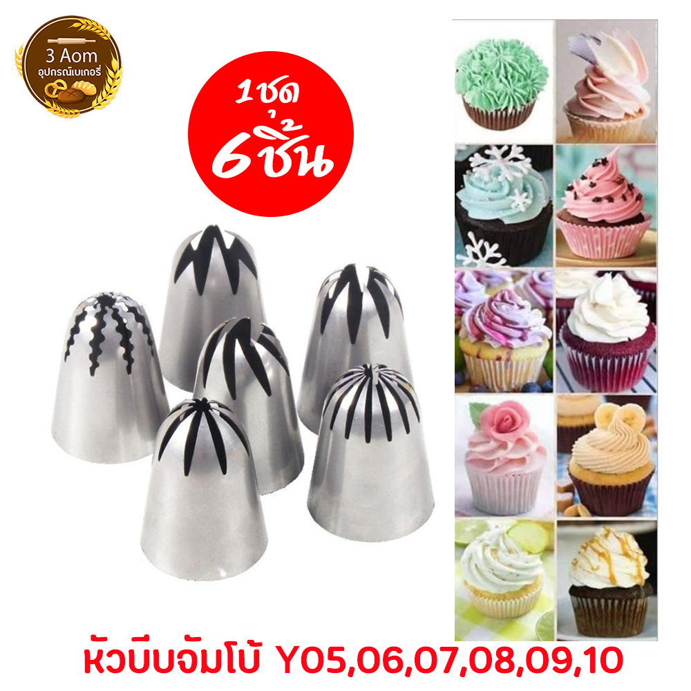 (ขนาดใหญ่จัมโบ้) หัวบีบครีม หัวบีบเค้ก ชุดหัวบีบเค้ก (1ชุด มี 6แบบ)