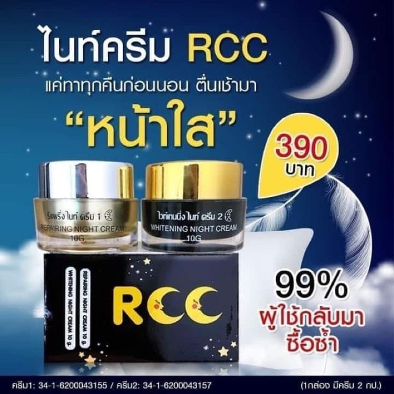 ครีมอาร์ซีซี ใหม่(RCC Night Cream)อาร์ซีซี ไนท์ครีม(1ชุดมี2ชิ้น)