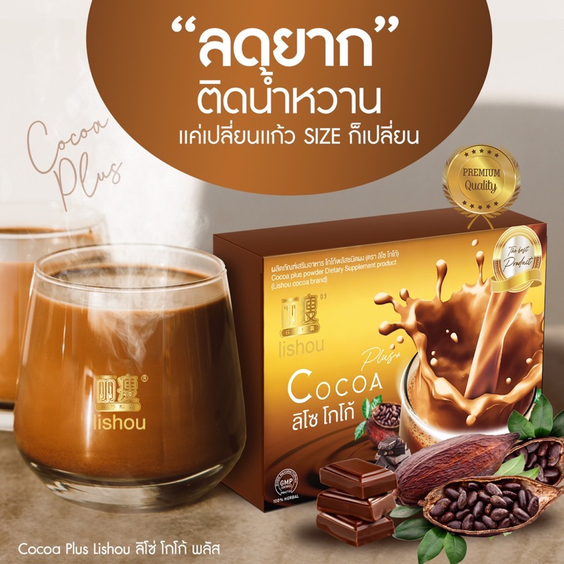 ดื่มทุกวัน สวยทุกวัน โกโก้ลิโซ่ + พลัส โกโก้ควบคุมน้ำหนัก | CoCoa Liso Plus (15ซอง) โกโก้ลดน้ำหนัก