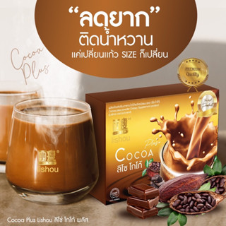 🎯ดื่มทุกวัน สวยทุกวัน🎯โกโก้ลิโซ่ + พลัส โกโก้ควบคุมน้ำหนัก | CoCoa Liso Plus (15ซอง) โกโก้ลดน้ำหนัก