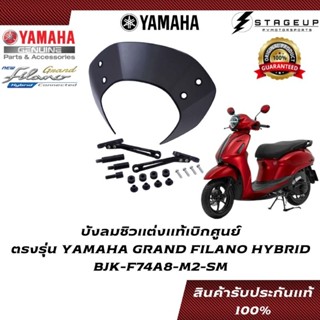 YAMAHA ชิวบังลม YAMAHA GRAND FILANO HYBRID แต่ง ของแท้ศูนย์ 100% BJK-F74A8-M2-SM