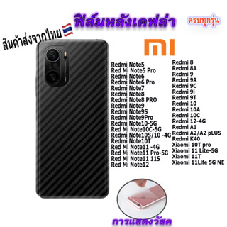 ฟิล์ม ฟิล์มกันรอยหลัง เคฟล่า สำหรับ!Xiaomi Redmi9|Redmi10|Redmi12|Redmi A1|Redmi K40|Redmi Note5|Note6|Note7|Note12