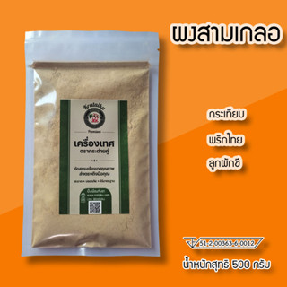 ผงสามเกลอ 500กรัม  ผงหมักเนื้อสัตว์ (กระเทียม,พริกไทย,ลูกผักชี) ผงปรุงรสสามเกลอ