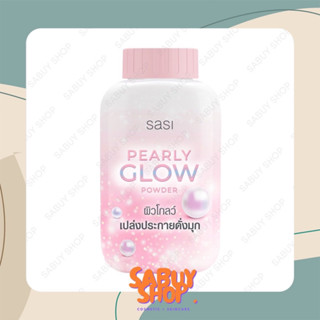 (50g.x1ชิ้น) Sasi Pearly Glow Powder ศศิ เพิร์ลลี่ โกลว์ พาวเดอร์