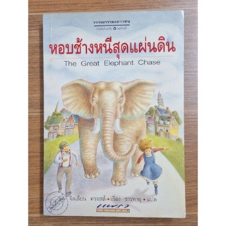 หอบช้างหนีสุดแผ่นดิน