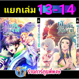 ผู้กล้าโล่ผงาด เล่ม 13-14 (แยกเล่ม) หนังสือ การ์ตูน มังงะ ผู้กล้า โล่ ผงาด  fp ร้านการ์ตูนพี่พงษ์ พี่พง 8/9/66