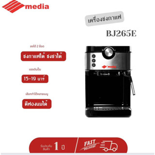 (ส่งฟรี) Media เครื่องชงกาแฟสด รุ่น BJ-265E รับประกัน 1 ปี